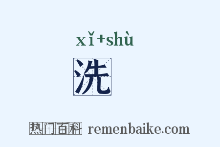 洗潄是什么意思的图片